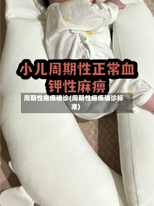 周期性瘫痪确诊(周期性瘫痪确诊标准)