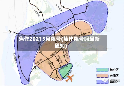 焦作20215月限号(焦作限号吗最新通知)
