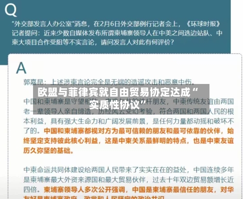 欧盟与菲律宾就自由贸易协定达成“实质性协议”