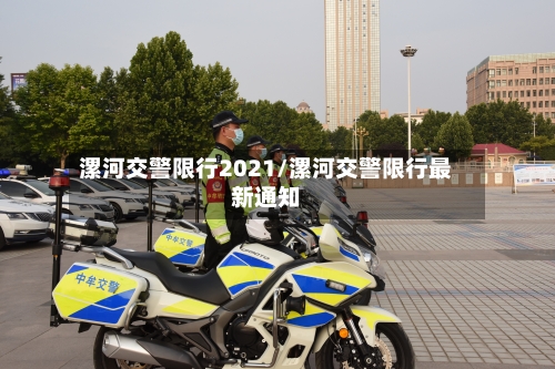 漯河交警限行2021/漯河交警限行最新通知