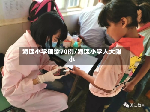 海淀小学确诊70例/海淀小学人大附小-第1张图片