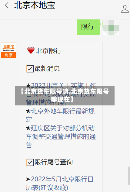 【北京货车限号嘛,北京货车限号嘛现在】
