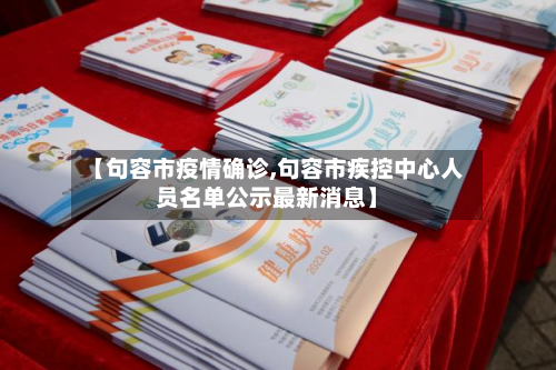 【句容市疫情确诊,句容市疾控中心人员名单公示最新消息】