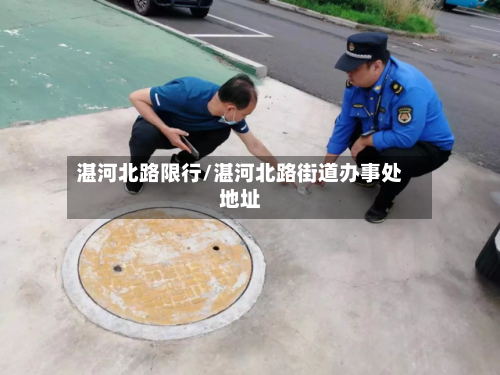 湛河北路限行/湛河北路街道办事处地址