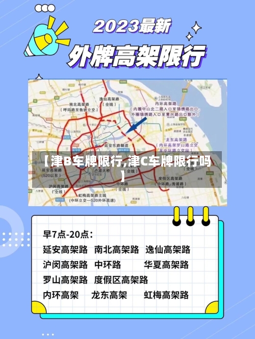 【津B车牌限行,津C车牌限行吗】-第1张图片