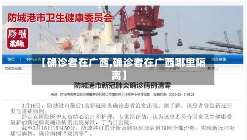 【确诊者在广西,确诊者在广西哪里隔离】