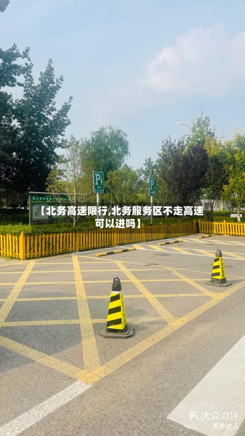 【北务高速限行,北务服务区不走高速可以进吗】