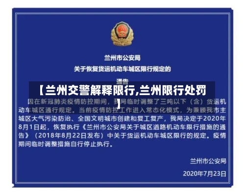 【兰州交警解释限行,兰州限行处罚】