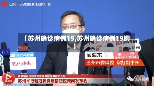 【苏州确诊病例19,苏州确诊病例19例】