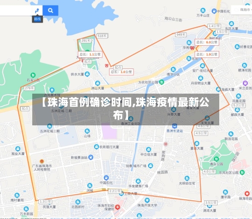 【珠海首例确诊时间,珠海疫情最新公布】