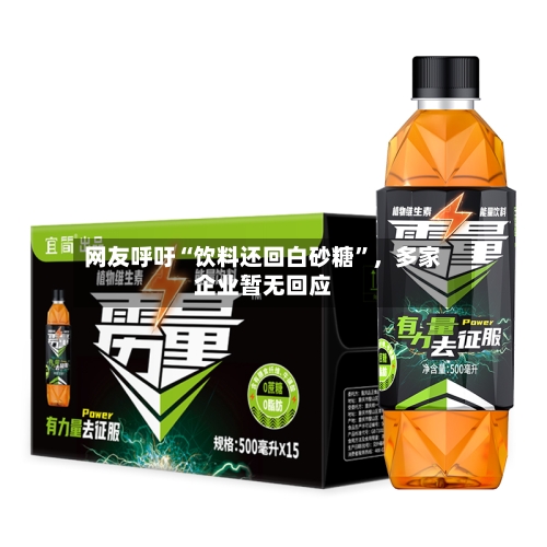 网友呼吁“饮料还回白砂糖”，多家企业暂无回应