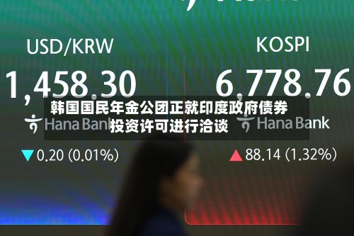 韩国国民年金公团正就印度政府债券投资许可进行洽谈
