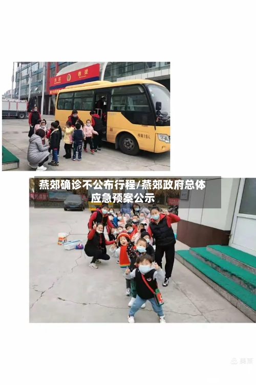 燕郊确诊不公布行程/燕郊政府总体应急预案公示
