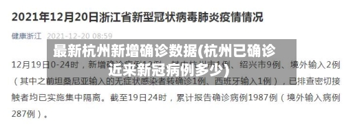 最新杭州新增确诊数据(杭州已确诊近来新冠病例多少)