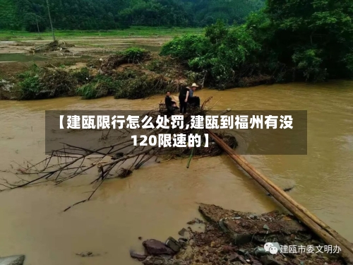 【建瓯限行怎么处罚,建瓯到福州有没120限速的】