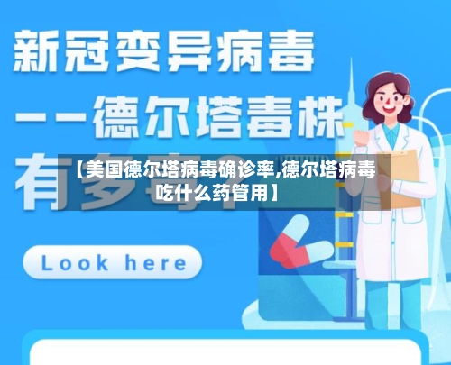 【美国德尔塔病毒确诊率,德尔塔病毒吃什么药管用】