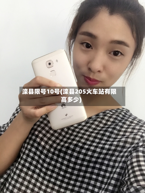 滦县限号10号(滦县205火车站有限高多少)