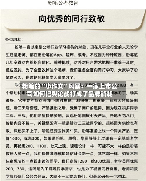 粉笔的“小作文”风暴：一家上市公司如何把舆论战打成了品牌消耗