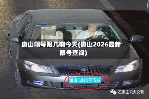 唐山限号限几啊今天(唐山2026最新限号查询)