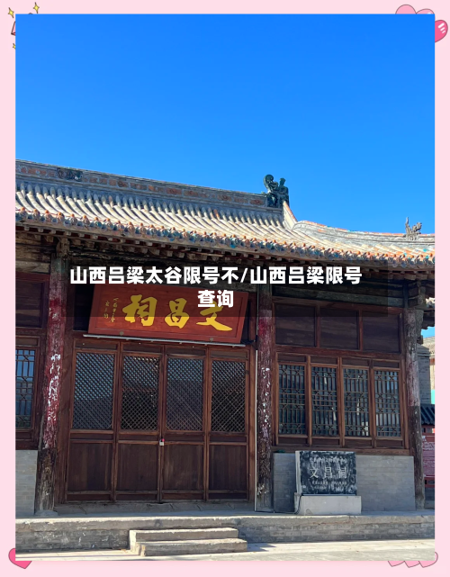 山西吕梁太谷限号不/山西吕梁限号查询