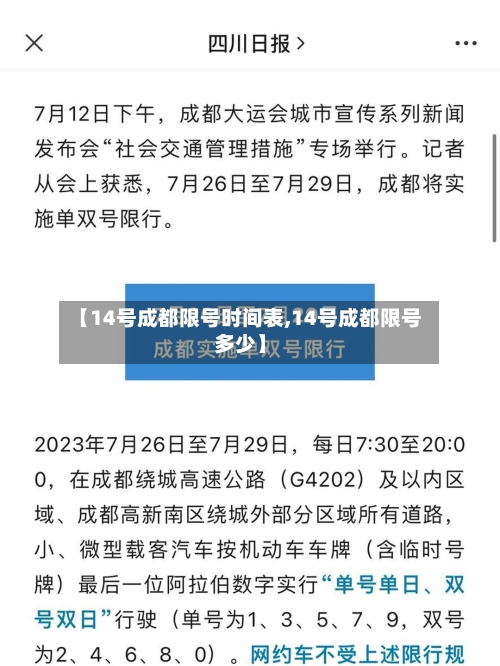 【14号成都限号时间表,14号成都限号多少】-第1张图片