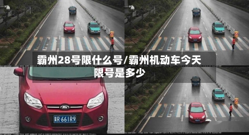 霸州28号限什么号/霸州机动车今天限号是多少