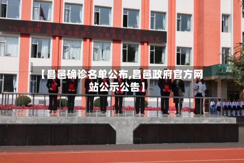 【昌邑确诊名单公布,昌邑政府官方网站公示公告】