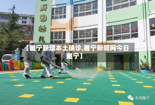 【睢宁新增本土确诊,睢宁新闻网今日睢宁】