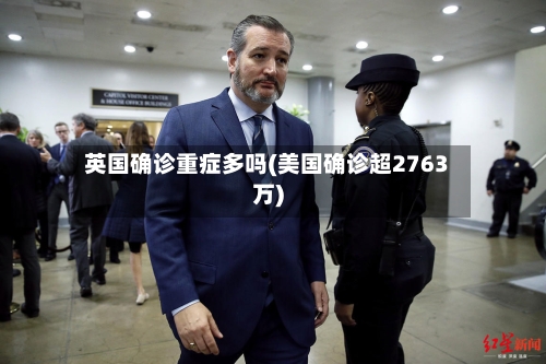 英国确诊重症多吗(美国确诊超2763万)