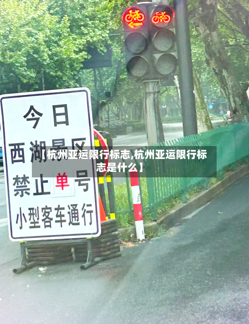 【杭州亚运限行标志,杭州亚运限行标志是什么】