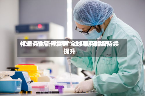 打通“最后一公里” 上期所镍世界化业务全流程贯通 全球服务能级持续提升-第1张图片
