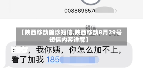 【陕西移动确诊短信,陕西移动8月29号短信内容详解】