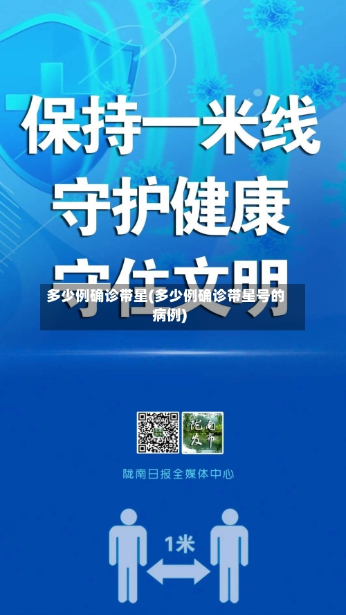 多少例确诊带星(多少例确诊带星号的病例)-第1张图片
