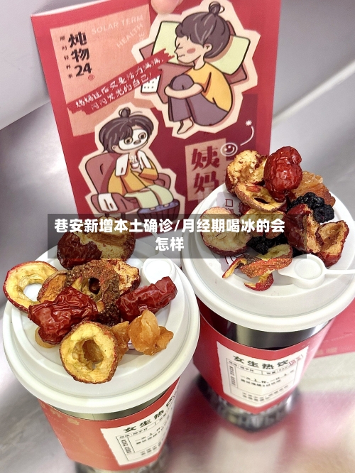 巷安新增本土确诊/月经期喝冰的会怎样