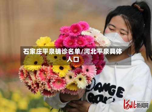 石家庄平泉确诊名单/河北平泉具体人口