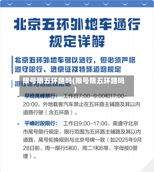 限号限五环路吗(限号限五环路吗)