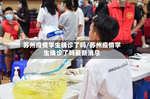 苏州疫情学生确诊了吗/苏州疫情学生确诊了吗最新消息