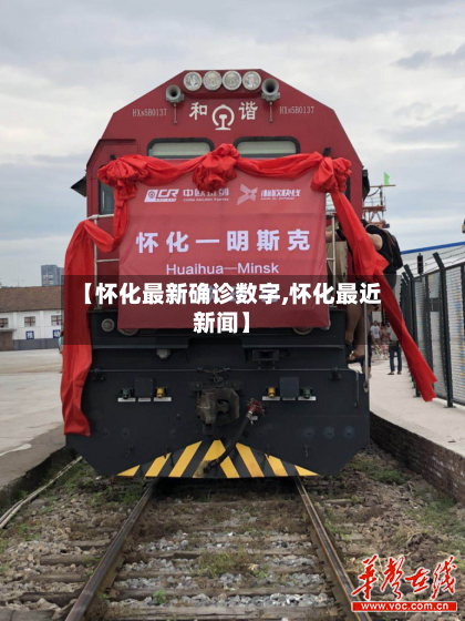 【怀化最新确诊数字,怀化最近新闻】