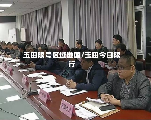 玉田限号区域地图/玉田今日限行