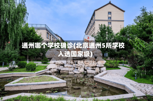 通州哪个学校确诊(北京通州5所学校入选国家级)