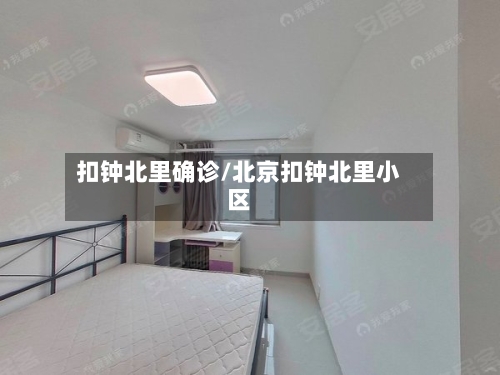 扣钟北里确诊/北京扣钟北里小区