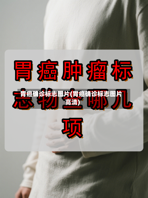 胃癌确诊标志图片(胃癌确诊标志图片高清)