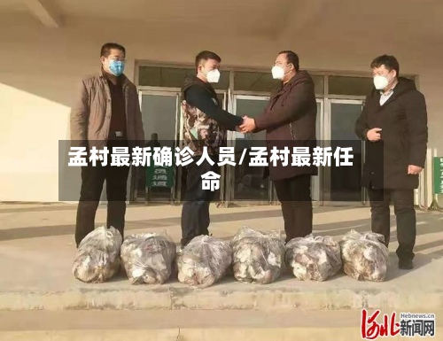 孟村最新确诊人员/孟村最新任命