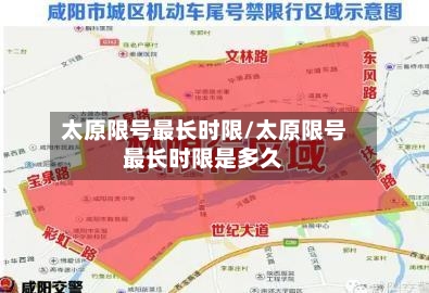 太原限号最长时限/太原限号最长时限是多久