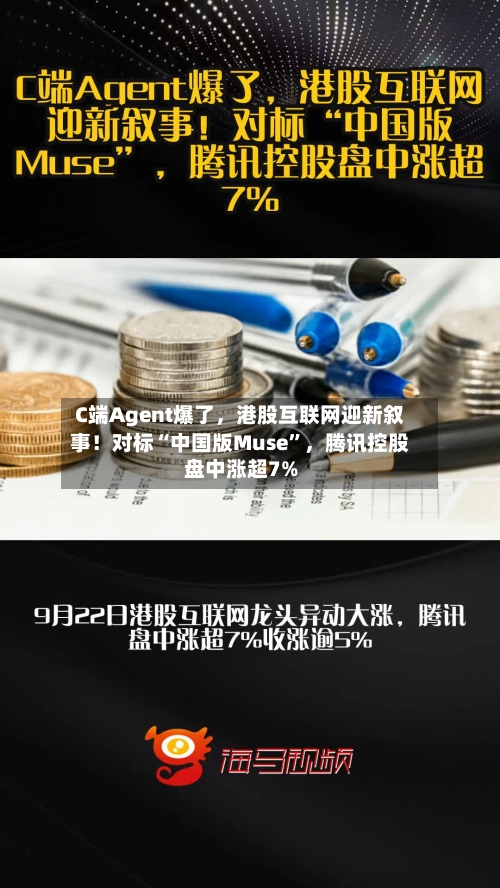 C端Agent爆了，港股互联网迎新叙事！对标“中国版Muse”，腾讯控股盘中涨超7%