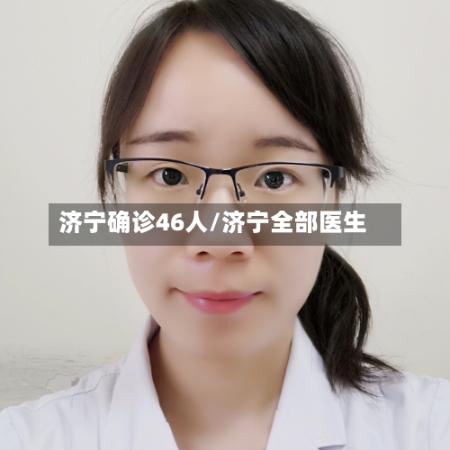 济宁确诊46人/济宁全部医生