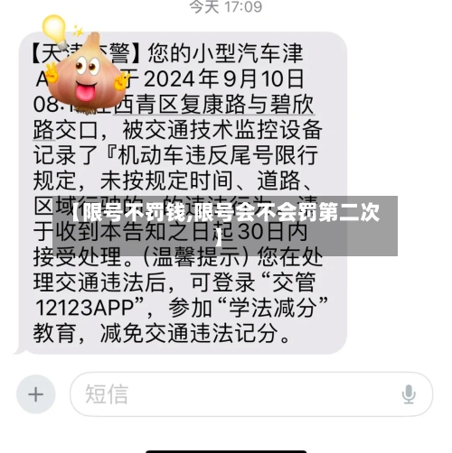 【限号不罚钱,限号会不会罚第二次】-第1张图片