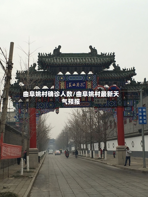 曲阜姚村确诊人数/曲阜姚村最新天气预报