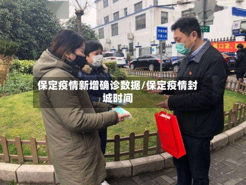 保定疫情新增确诊数据/保定疫情封城时间