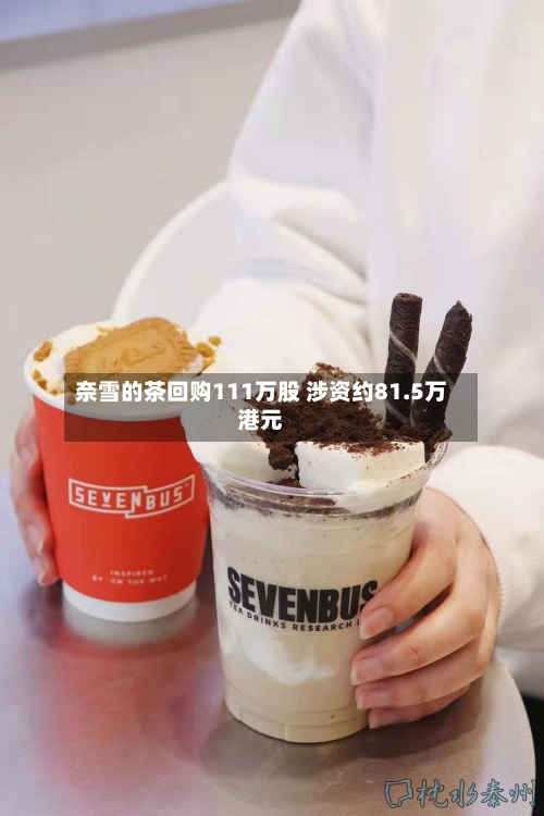 奈雪的茶回购111万股 涉资约81.5万港元